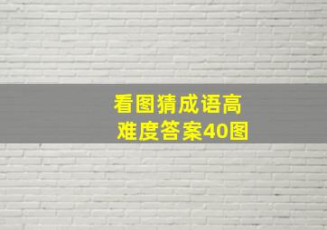 看图猜成语高难度答案40图