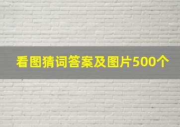 看图猜词答案及图片500个