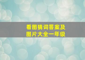 看图猜词答案及图片大全一年级