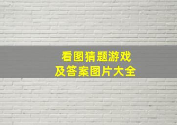 看图猜题游戏及答案图片大全