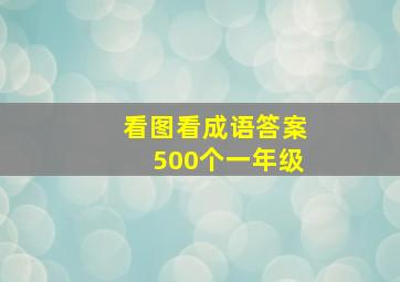 看图看成语答案500个一年级