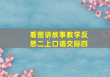 看图讲故事教学反思二上口语交际四