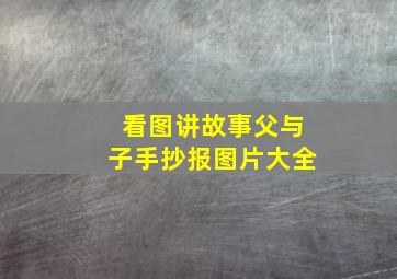 看图讲故事父与子手抄报图片大全