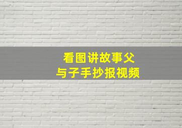 看图讲故事父与子手抄报视频