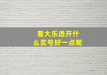 看大乐透开什么奖号好一点呢