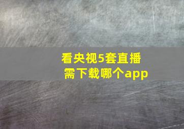 看央视5套直播需下载哪个app