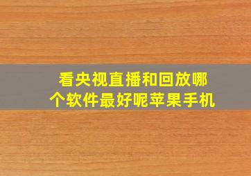 看央视直播和回放哪个软件最好呢苹果手机