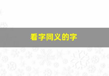 看字同义的字