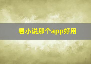 看小说那个app好用