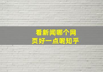 看新闻哪个网页好一点呢知乎