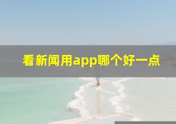 看新闻用app哪个好一点