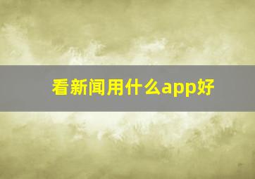 看新闻用什么app好