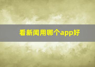 看新闻用哪个app好