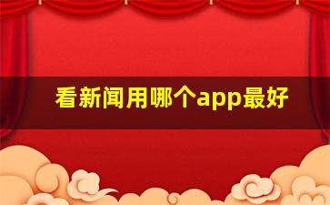 看新闻用哪个app最好