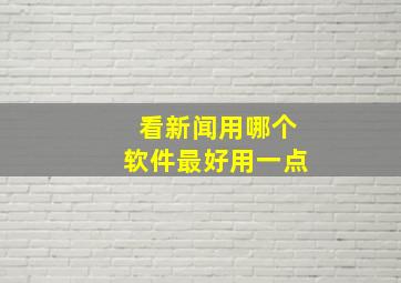 看新闻用哪个软件最好用一点