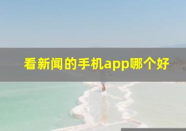 看新闻的手机app哪个好