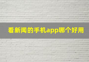 看新闻的手机app哪个好用