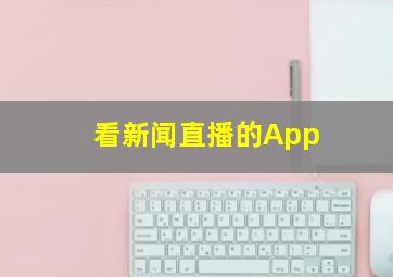 看新闻直播的App