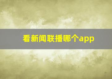 看新闻联播哪个app