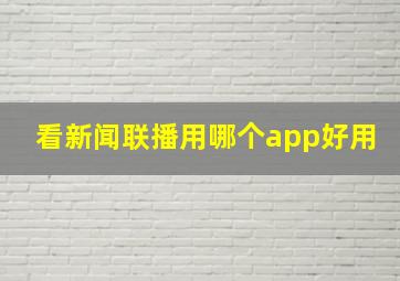 看新闻联播用哪个app好用