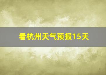 看杭州天气预报15天