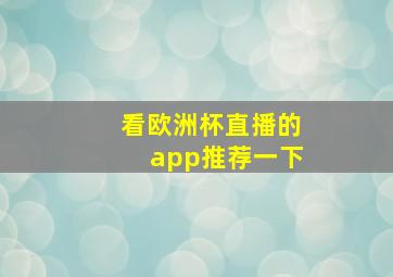 看欧洲杯直播的app推荐一下