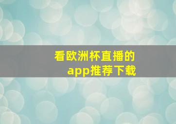 看欧洲杯直播的app推荐下载