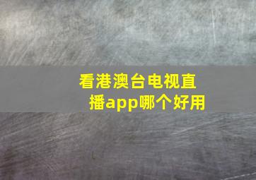 看港澳台电视直播app哪个好用