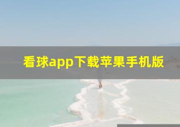 看球app下载苹果手机版