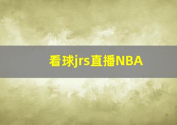 看球jrs直播NBA