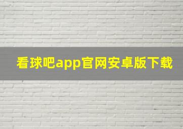 看球吧app官网安卓版下载