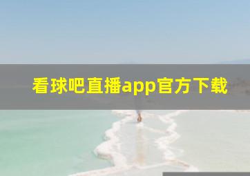 看球吧直播app官方下载