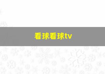 看球看球tv