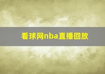 看球网nba直播回放