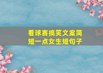 看球赛搞笑文案简短一点女生短句子