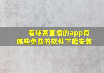 看球赛直播的app有哪些免费的软件下载安装