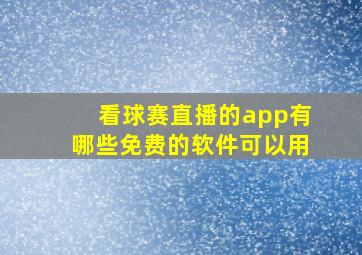 看球赛直播的app有哪些免费的软件可以用