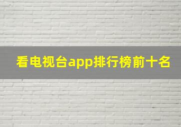 看电视台app排行榜前十名