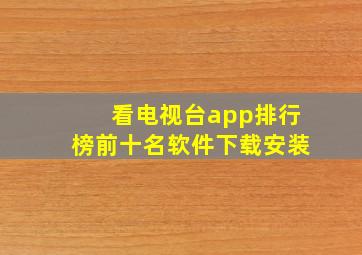 看电视台app排行榜前十名软件下载安装