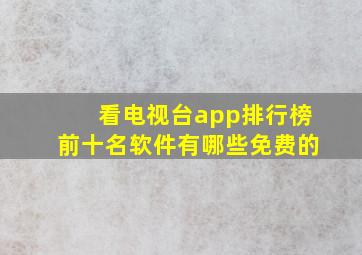 看电视台app排行榜前十名软件有哪些免费的