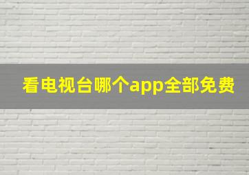 看电视台哪个app全部免费