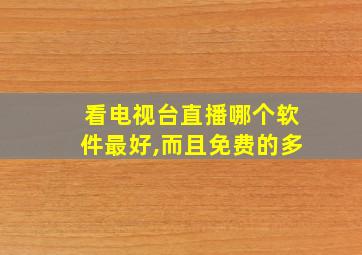 看电视台直播哪个软件最好,而且免费的多