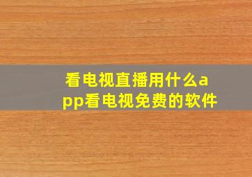 看电视直播用什么app看电视免费的软件