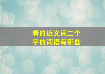 看的近义词二个字的词语有哪些