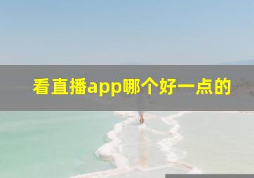 看直播app哪个好一点的