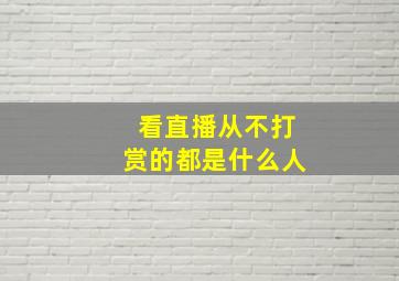 看直播从不打赏的都是什么人