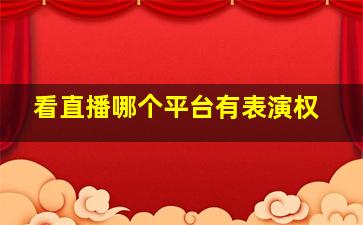 看直播哪个平台有表演权