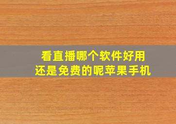 看直播哪个软件好用还是免费的呢苹果手机