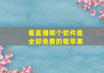 看直播哪个软件是全部免费的呢苹果