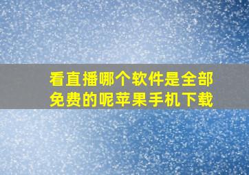 看直播哪个软件是全部免费的呢苹果手机下载